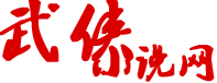 武侠小说网